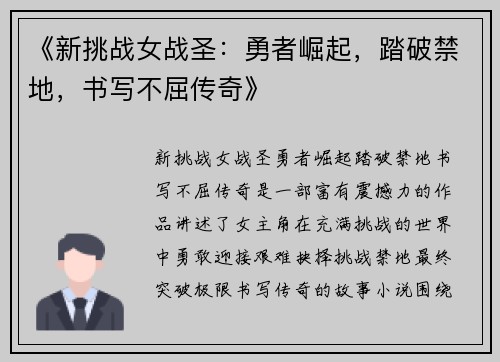 《新挑战女战圣：勇者崛起，踏破禁地，书写不屈传奇》