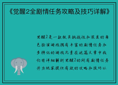 《觉醒2全剧情任务攻略及技巧详解》