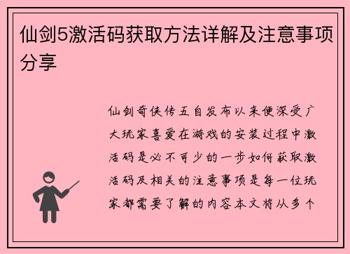 仙剑5激活码获取方法详解及注意事项分享