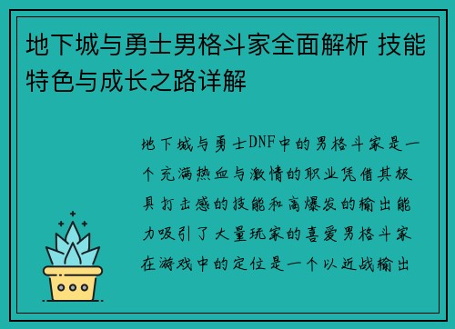 地下城与勇士男格斗家全面解析 技能特色与成长之路详解
