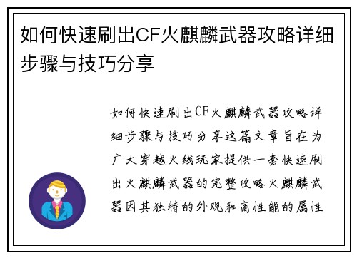 如何快速刷出CF火麒麟武器攻略详细步骤与技巧分享