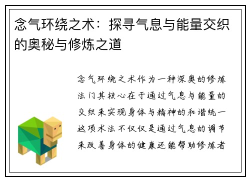 念气环绕之术：探寻气息与能量交织的奥秘与修炼之道
