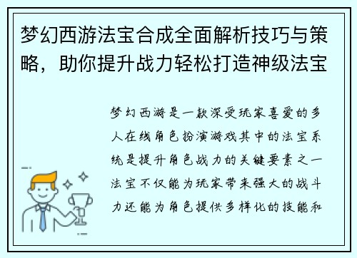 梦幻西游法宝合成全面解析技巧与策略，助你提升战力轻松打造神级法宝
