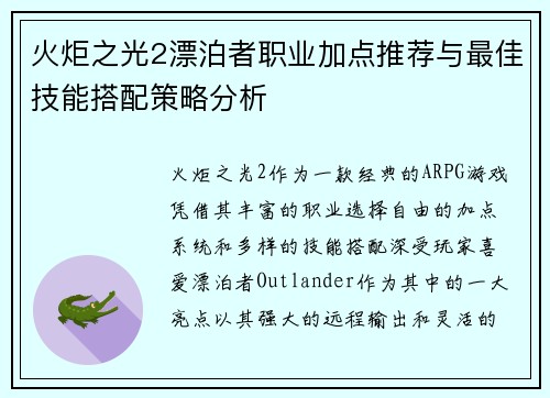 火炬之光2漂泊者职业加点推荐与最佳技能搭配策略分析