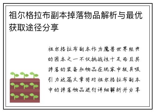 祖尔格拉布副本掉落物品解析与最优获取途径分享