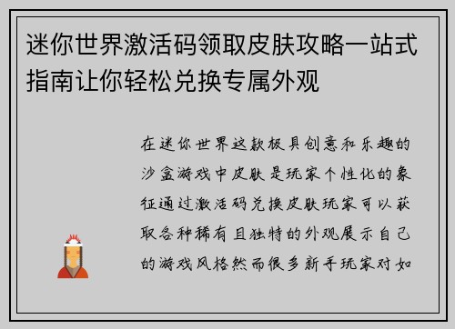 迷你世界激活码领取皮肤攻略一站式指南让你轻松兑换专属外观