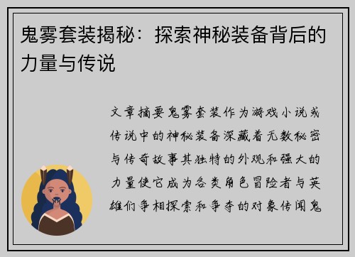 鬼雾套装揭秘：探索神秘装备背后的力量与传说