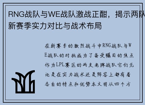 RNG战队与WE战队激战正酣，揭示两队新赛季实力对比与战术布局