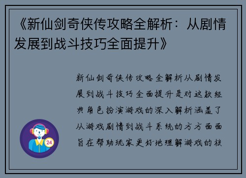 《新仙剑奇侠传攻略全解析：从剧情发展到战斗技巧全面提升》
