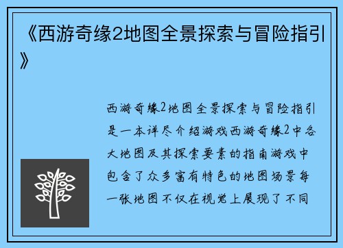 《西游奇缘2地图全景探索与冒险指引》
