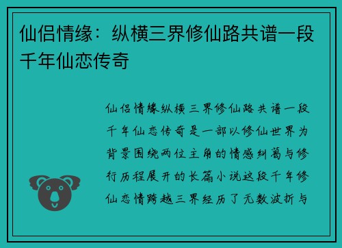 仙侣情缘：纵横三界修仙路共谱一段千年仙恋传奇