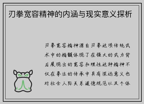 刃拳宽容精神的内涵与现实意义探析