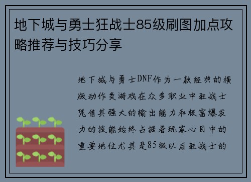 地下城与勇士狂战士85级刷图加点攻略推荐与技巧分享