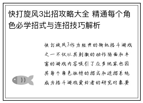 快打旋风3出招攻略大全 精通每个角色必学招式与连招技巧解析