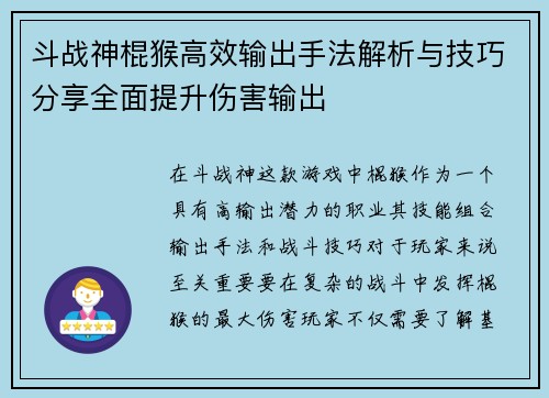 斗战神棍猴高效输出手法解析与技巧分享全面提升伤害输出