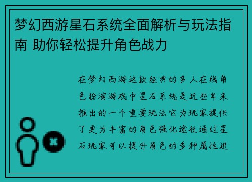 梦幻西游星石系统全面解析与玩法指南 助你轻松提升角色战力