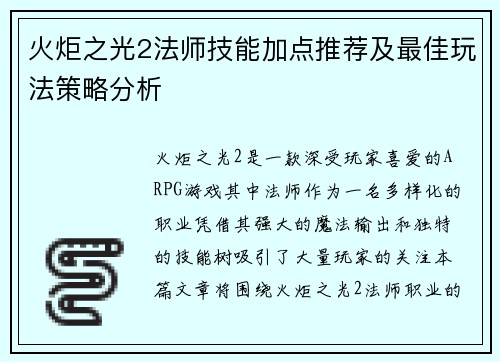 火炬之光2法师技能加点推荐及最佳玩法策略分析