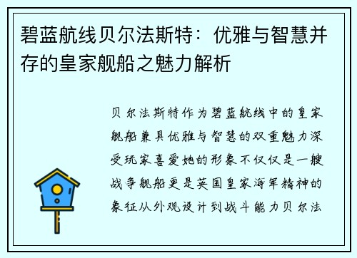 碧蓝航线贝尔法斯特：优雅与智慧并存的皇家舰船之魅力解析