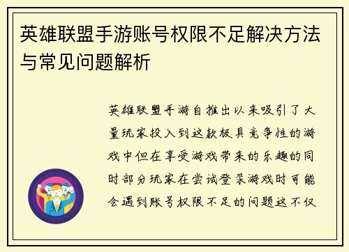 英雄联盟手游账号权限不足解决方法与常见问题解析