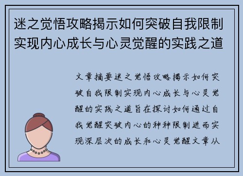 迷之觉悟攻略揭示如何突破自我限制实现内心成长与心灵觉醒的实践之道
