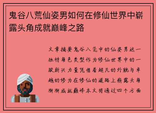 鬼谷八荒仙姿男如何在修仙世界中崭露头角成就巅峰之路