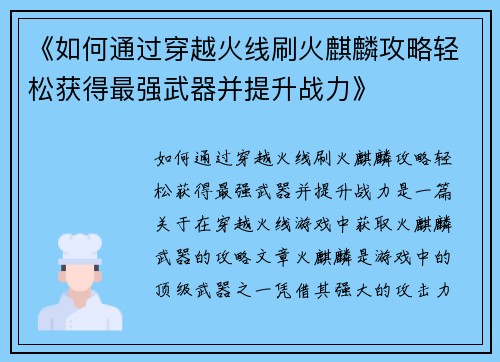 《如何通过穿越火线刷火麒麟攻略轻松获得最强武器并提升战力》