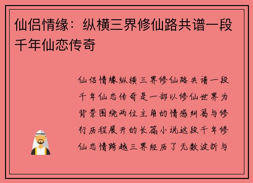 仙侣情缘：纵横三界修仙路共谱一段千年仙恋传奇