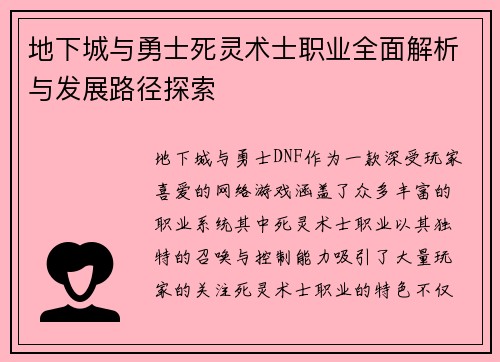 地下城与勇士死灵术士职业全面解析与发展路径探索