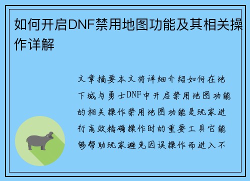 如何开启DNF禁用地图功能及其相关操作详解