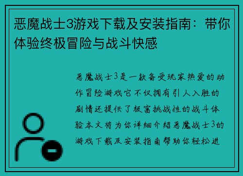 恶魔战士3游戏下载及安装指南：带你体验终极冒险与战斗快感