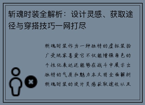 斩魂时装全解析：设计灵感、获取途径与穿搭技巧一网打尽