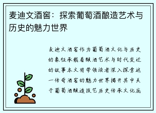 麦迪文酒窖：探索葡萄酒酿造艺术与历史的魅力世界
