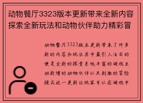 动物餐厅3323版本更新带来全新内容探索全新玩法和动物伙伴助力精彩冒险