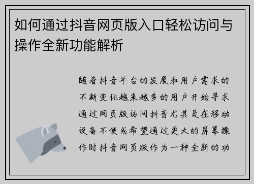 如何通过抖音网页版入口轻松访问与操作全新功能解析