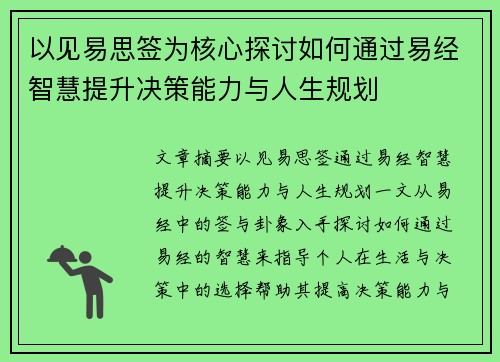 以见易思签为核心探讨如何通过易经智慧提升决策能力与人生规划 以见易思签为核心探讨如何通过易经智慧提升决策能力与人生规划