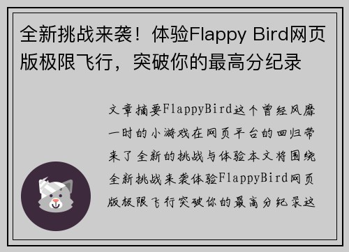 全新挑战来袭!体验Flappy Bird网页版极限飞行,突破你的最高分纪录 全新挑战来袭!体验Flappy Bird网页版极限飞行,突破你的最高分纪录