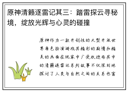 原神清籁逐雷记其三：踏雷探云寻秘境，绽放光辉与心灵的碰撞