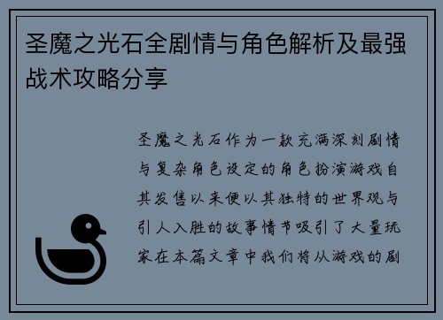 圣魔之光石全剧情与角色解析及最强战术攻略分享