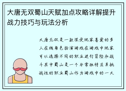 大唐无双蜀山天赋加点攻略详解提升战力技巧与玩法分析