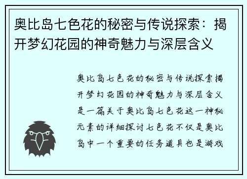 奥比岛七色花的秘密与传说探索：揭开梦幻花园的神奇魅力与深层含义