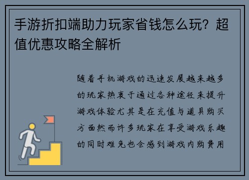 手游折扣端助力玩家省钱怎么玩？超值优惠攻略全解析