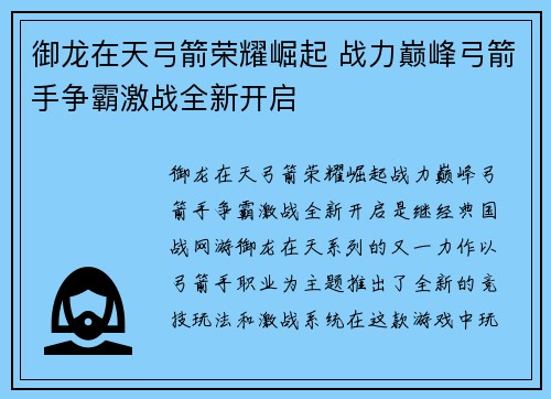 御龙在天弓箭荣耀崛起 战力巅峰弓箭手争霸激战全新开启