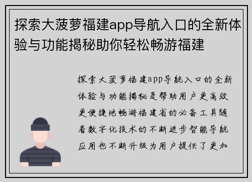 探索大菠萝福建app导航入口的全新体验与功能揭秘助你轻松畅游福建