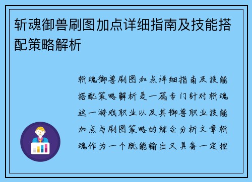 斩魂御兽刷图加点详细指南及技能搭配策略解析