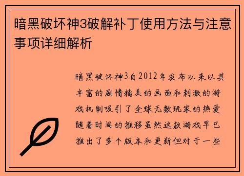 暗黑破坏神3破解补丁使用方法与注意事项详细解析