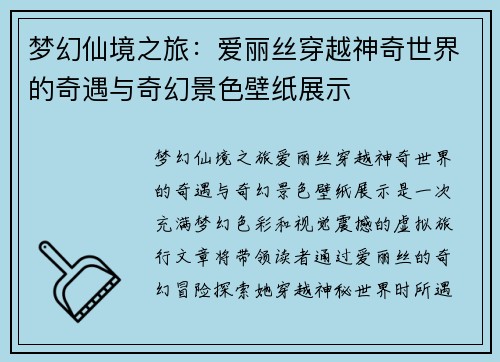 梦幻仙境之旅：爱丽丝穿越神奇世界的奇遇与奇幻景色壁纸展示