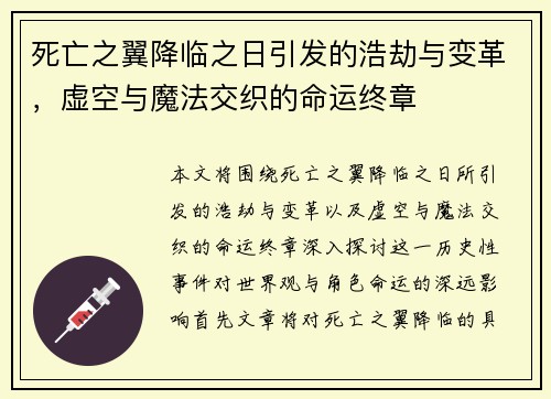 死亡之翼降临之日引发的浩劫与变革，虚空与魔法交织的命运终章