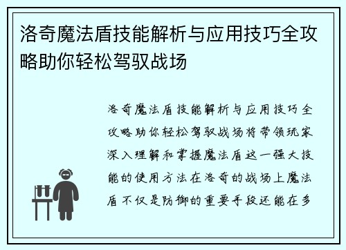 洛奇魔法盾技能解析与应用技巧全攻略助你轻松驾驭战场 洛奇魔法盾技能解析与应用技巧全攻略助你轻松驾驭战场