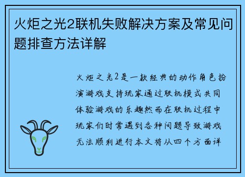 火炬之光2联机失败解决方案及常见问题排查方法详解 火炬之光2联机失败解决方案及常见问题排查方法详解