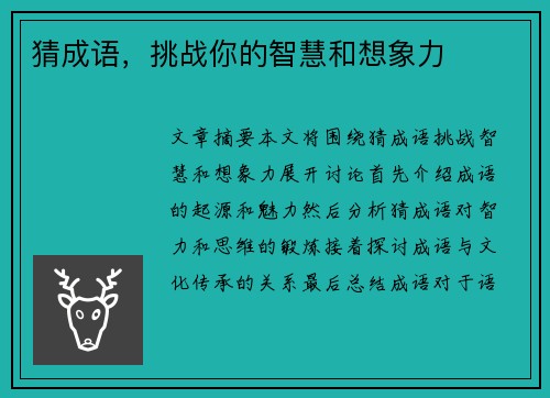 猜成语,挑战你的智慧和想象力 猜成语,挑战你的智慧和想象力